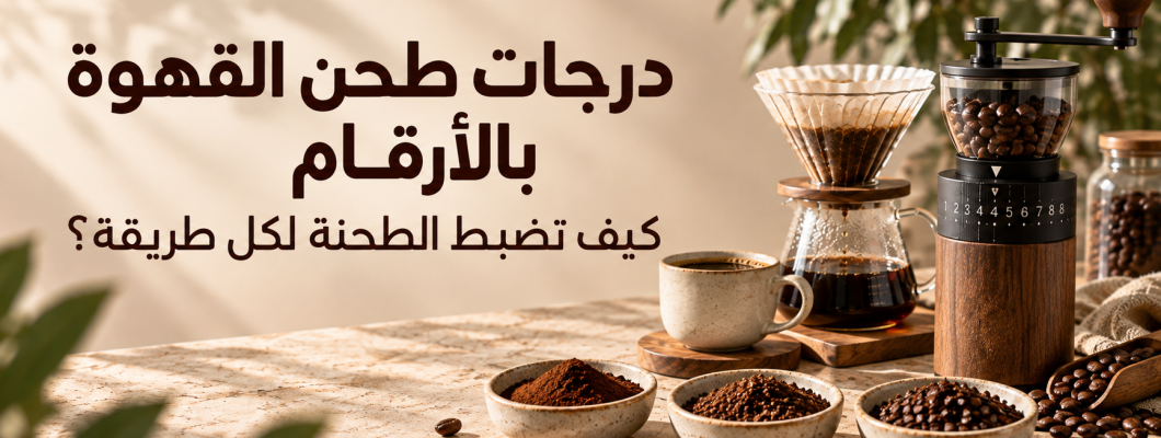 درجات طحن القهوة بالأرقام: كيف تضبط الطحنة لكل طريقة؟
