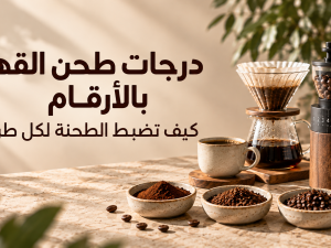 درجات طحن القهوة بالأرقام: كيف تضبط الطحنة لكل طريقة؟ درجات طحن القهوة بالأرقام: كيف تضبط الطحنة لكل طريقة؟