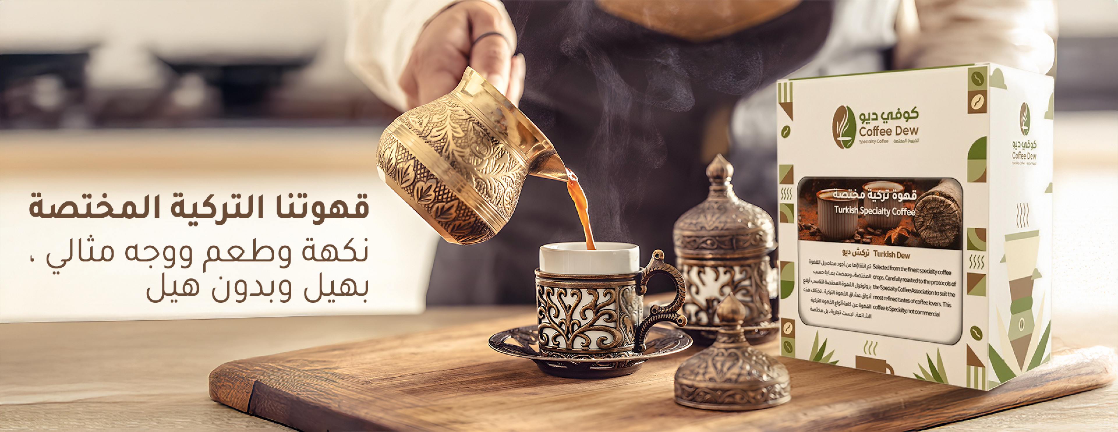 القهوة التركية ، أفقيا