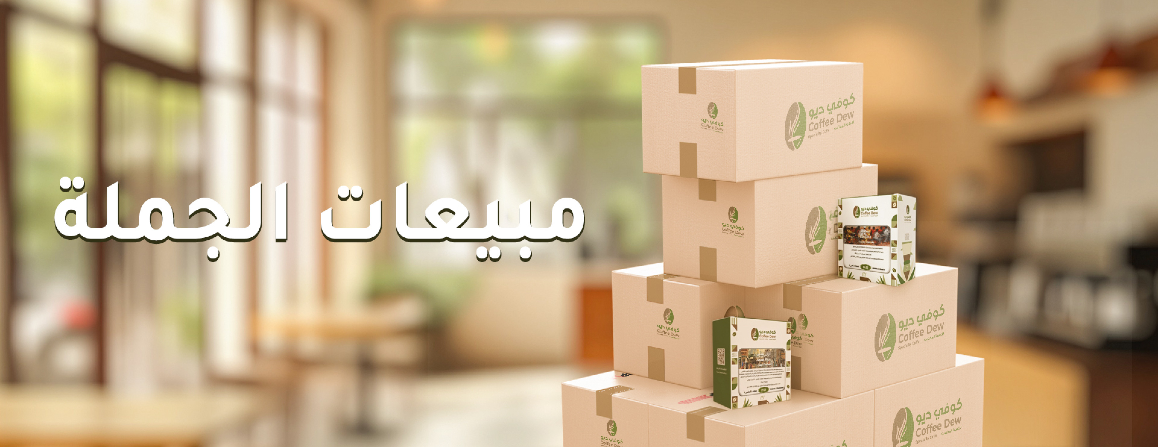 مبيعات الجملة