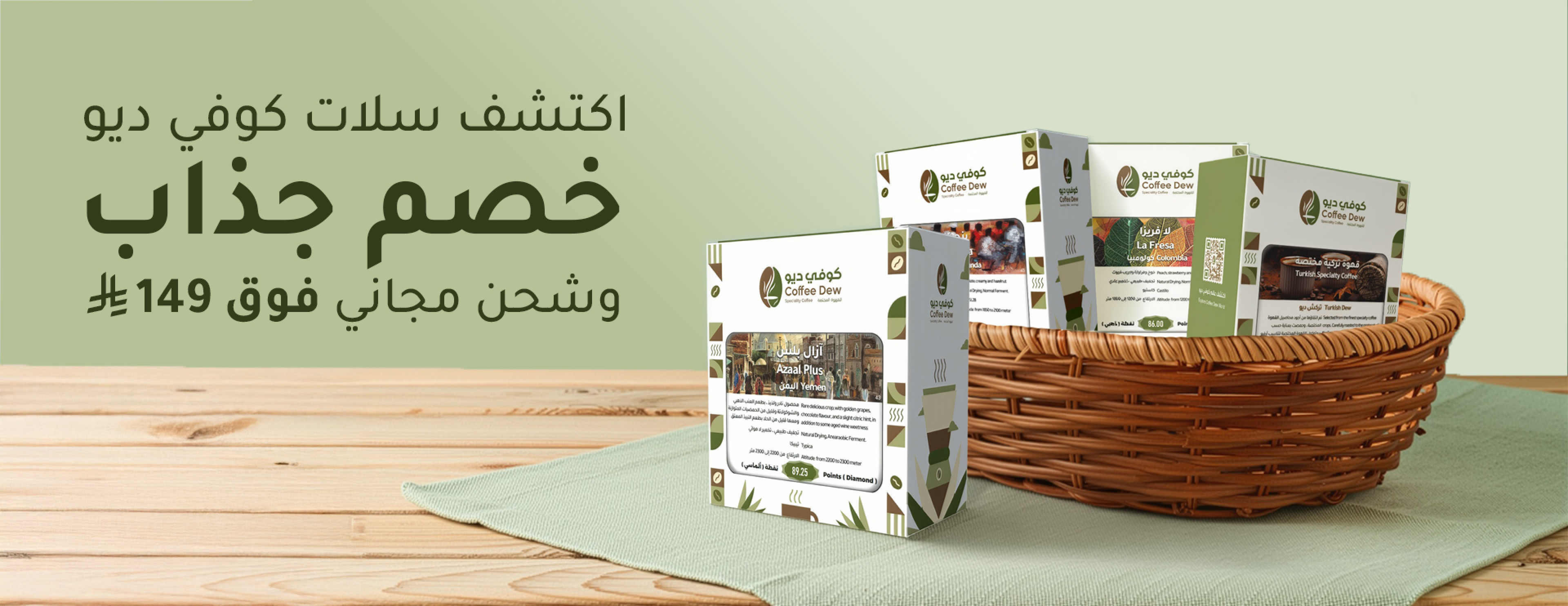 سلات القهوة المختصة