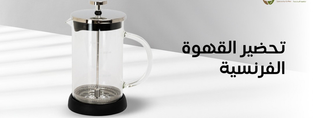 كيفية تحضير القهوة الفرنسية بطرق مختلفة كيفية تحضير القهوة الفرنسية بطرق مختلفة