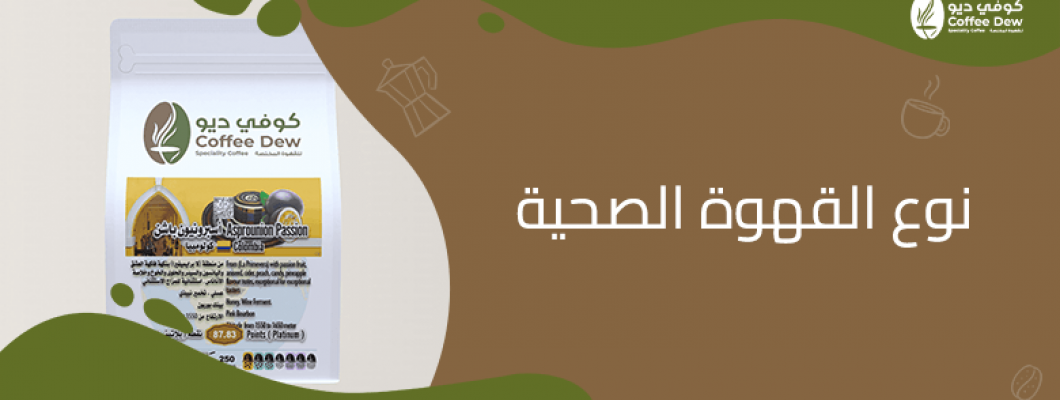 قهوة لصحتك: أفضل أنواع القهوة الصحية من كوفي ديو قهوة لصحتك: أفضل أنواع القهوة الصحية من كوفي ديو