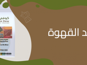 فوائد القهوة المذهلة اكتشفها مع كوفي ديو فوائد القهوة المذهلة اكتشفها مع كوفي ديو