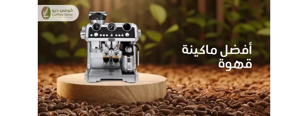 ما هي أفضل ماكينة قهوة للاستخدام المنزلي؟