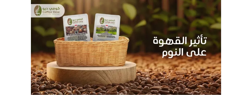 ما هو تأثير القهوة على النوم؟