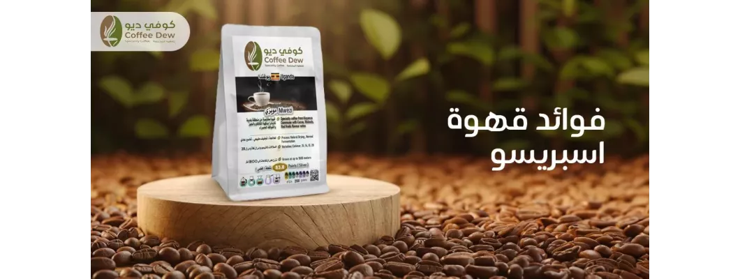 فوائد قهوة الإسبريسو: مشروب الطاقة والتركيز من كوفي ديو فوائد قهوة الإسبريسو: مشروب الطاقة والتركيز من كوفي ديو