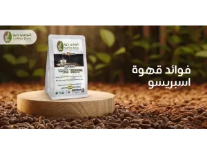 فوائد قهوة الإسبريسو: مشروب الطاقة والتركيز من كوفي ديو