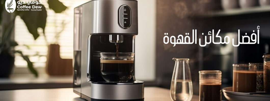 أفضل مكائن قهوة تجعل من تحضير القهوة فنًّا أفضل مكائن قهوة تجعل من تحضير القهوة فنًّا