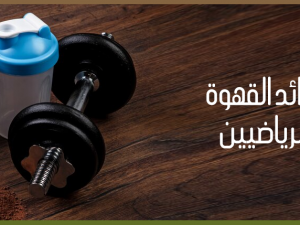 فوائد القهوة في تحسين أداء الرياضيين 