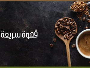 أفضل أنواع القهوة سريعة التحضير وجودتها