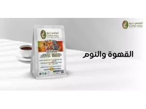 القهوة والنوم: متى يجب أن تتجنب شرب القهوة؟ القهوة والنوم: متى يجب أن تتجنب شرب القهوة؟