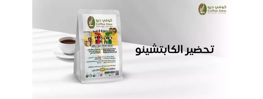 التوازن بين الحليب والقهوة في تحضير الكابتشينو التوازن بين الحليب والقهوة في تحضير الكابتشينو