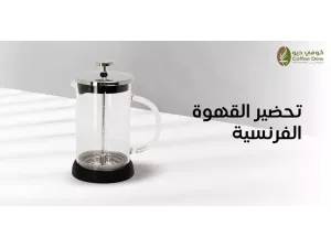 كيفية تحضير القهوة الفرنسية بطرق مختلفة كيفية تحضير القهوة الفرنسية بطرق مختلفة