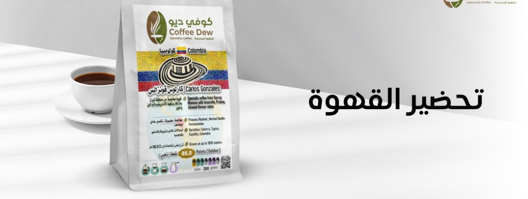 أهم أسرار تحضير القهوة المثالية في المنزل أهم أسرار تحضير القهوة المثالية في المنزل