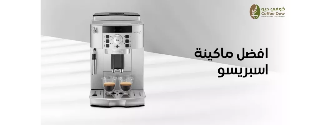 ما هي أفضل ماكينة قهوة لتحضير الإسبريسو ؟ ما هي أفضل ماكينة قهوة لتحضير الإسبريسو ؟
