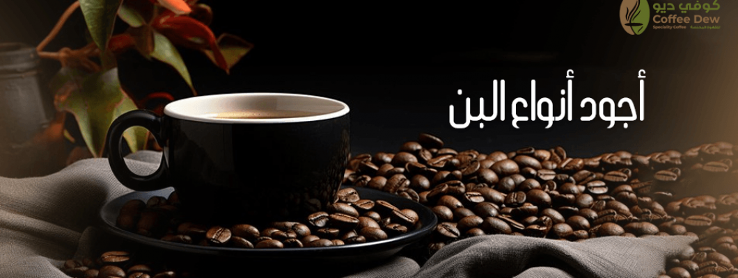 أجود أنواع البن وأفضلهم في السعودية؟