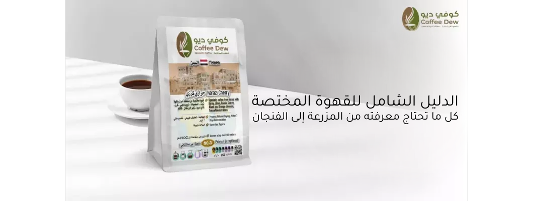 كل ما تحتاج معرفته من المزرعة إلى الفنجان كل ما تحتاج معرفته من المزرعة إلى الفنجان