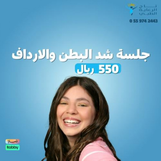 جلسة شد البطن والارداف