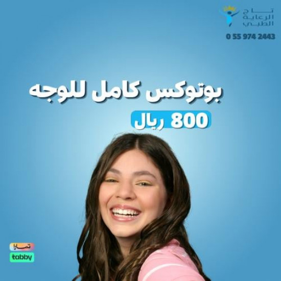 بوتوكس كامل للوجه