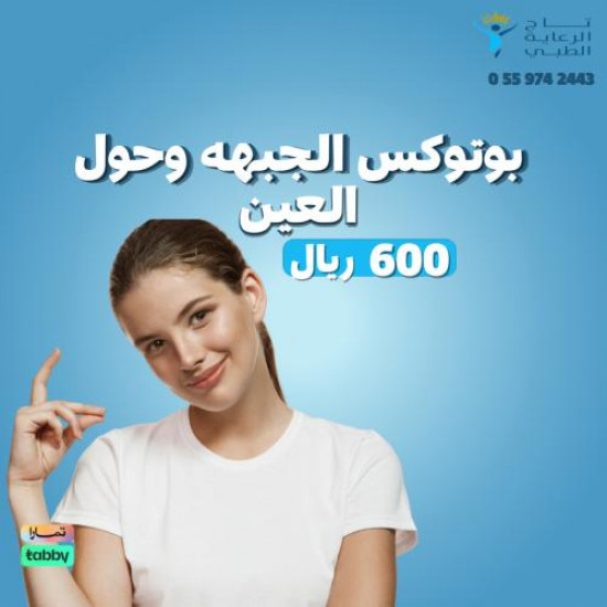 بوتكس حول العين والجبهة