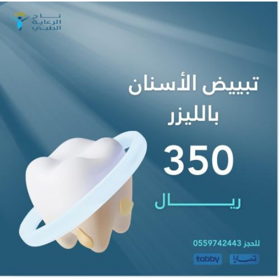 تبيض الأسنان بالليزر
