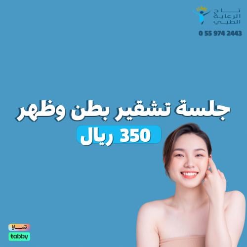 جلسة تشقير بطن وظهرك جلسة تشقير بطن وظهرك