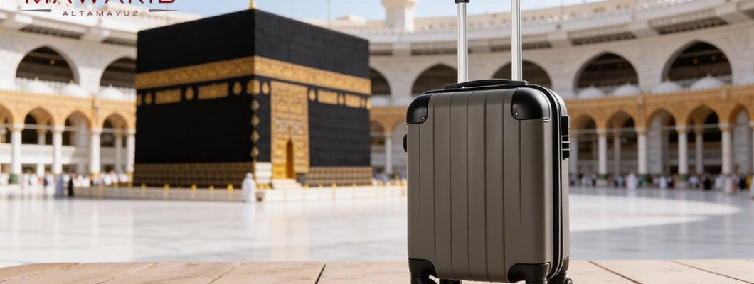 تجهيزات السفر للعمرة