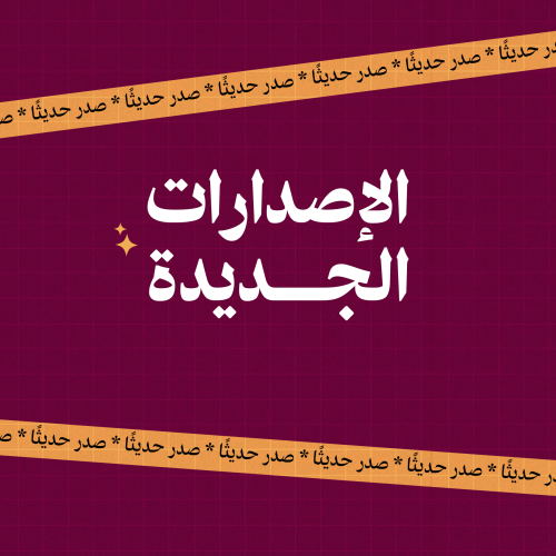 صدر حديثًا