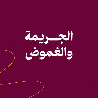 الجريمة والغموض