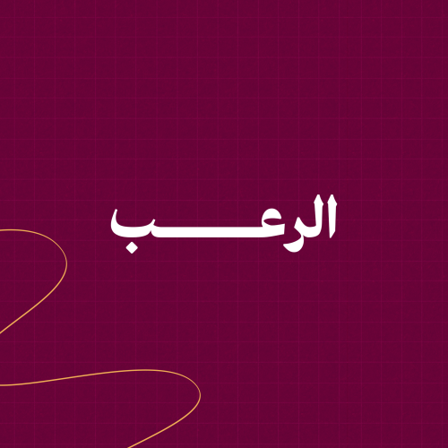 رعب