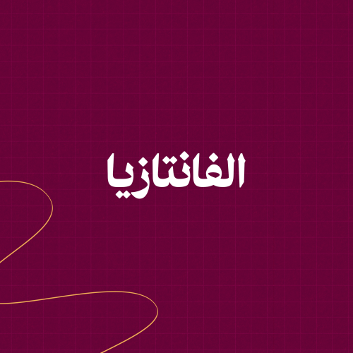 فنتازيا