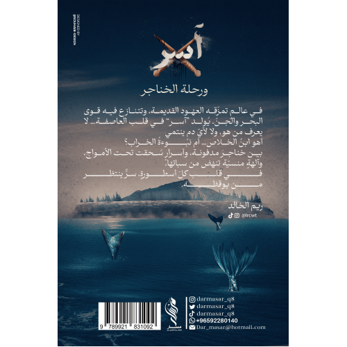 آسر ورحلة الخناجر - ريم الخالد