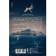 آسر ورحلة الخناجر - ريم الخالد