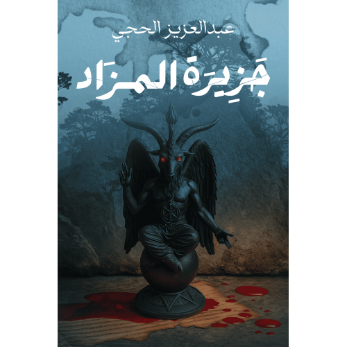 جزيرة المزاد - عبدالعزيز الحجي