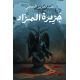 جزيرة المزاد - عبدالعزيز الحجي جزيرة المزاد - عبدالعزيز الحجي