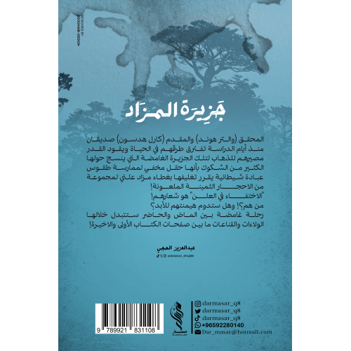 جزيرة المزاد - عبدالعزيز الحجي