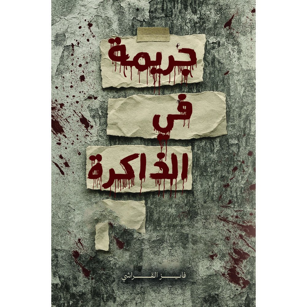 جريمة في الذاكرة - فايز القراشي