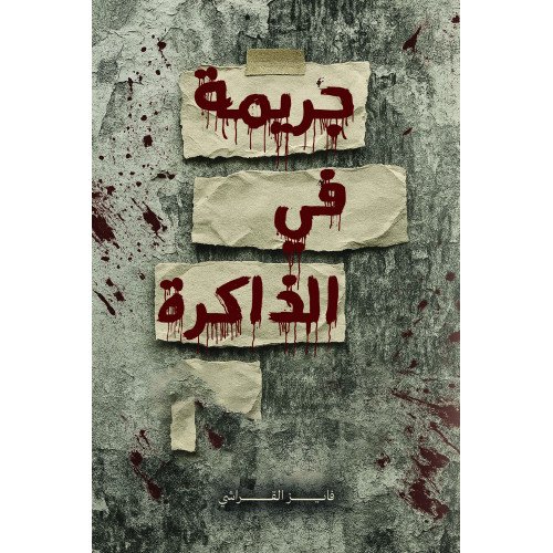 جريمة في الذاكرة - فايز القراشي