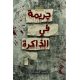 جريمة في الذاكرة - فايز القراشي