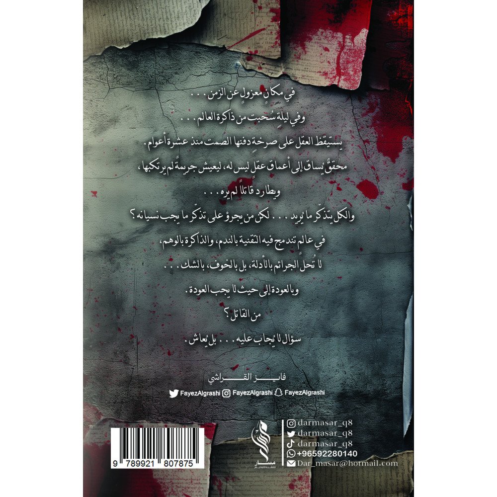 جريمة في الذاكرة - فايز القراشي