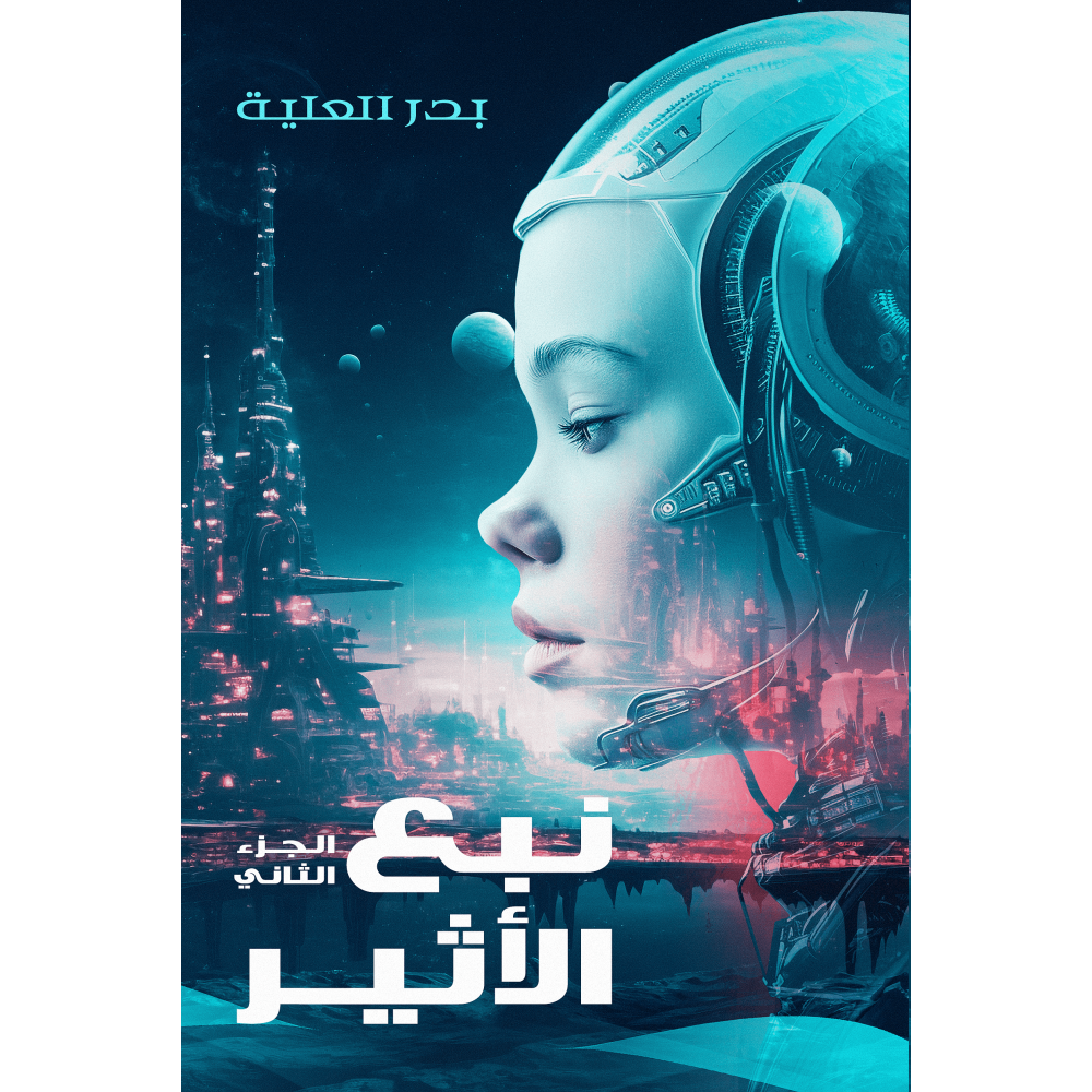 نبع الأثير الجزء الثاني - بدر العلية