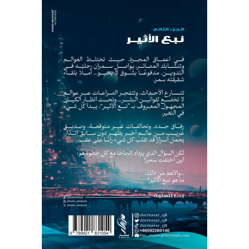نبع الأثير الجزء الثاني - بدر العلية