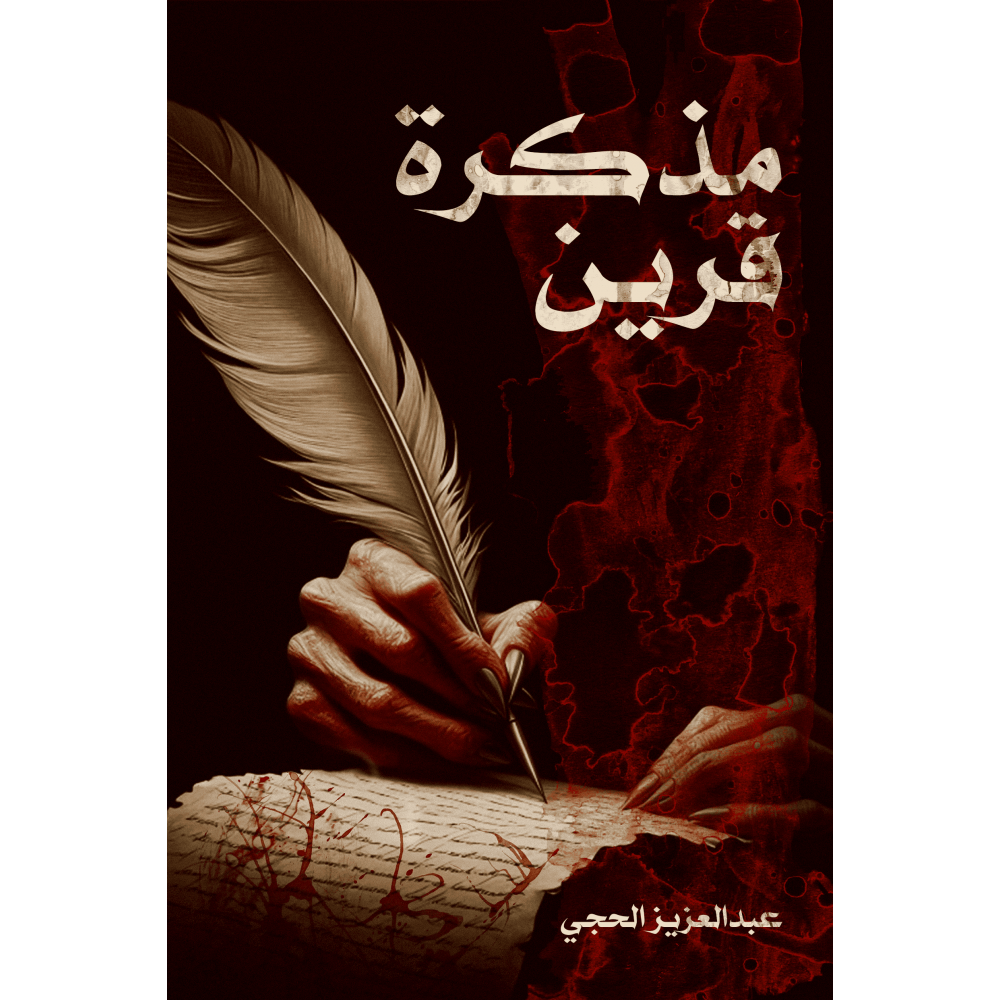 مذكرة قرين - عبدالعزيز الحجي