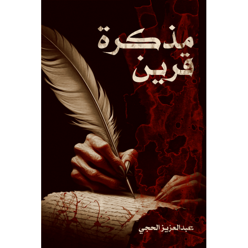 مذكرة قرين - عبدالعزيز الحجي