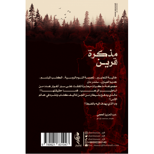 مذكرة قرين - عبدالعزيز الحجي