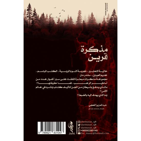 مذكرة قرين - عبدالعزيز الحجي