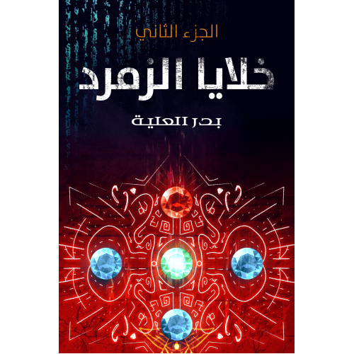 خلايا الزمرد الجزء الثاني - بدر العلية