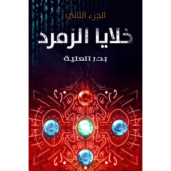 خلايا الزمرد الجزء الثاني - بدر العلية خلايا الزمرد الجزء الثاني - بدر العلية