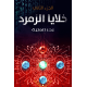 خلايا الزمرد الجزء الثاني - بدر العلية خلايا الزمرد الجزء الثاني - بدر العلية